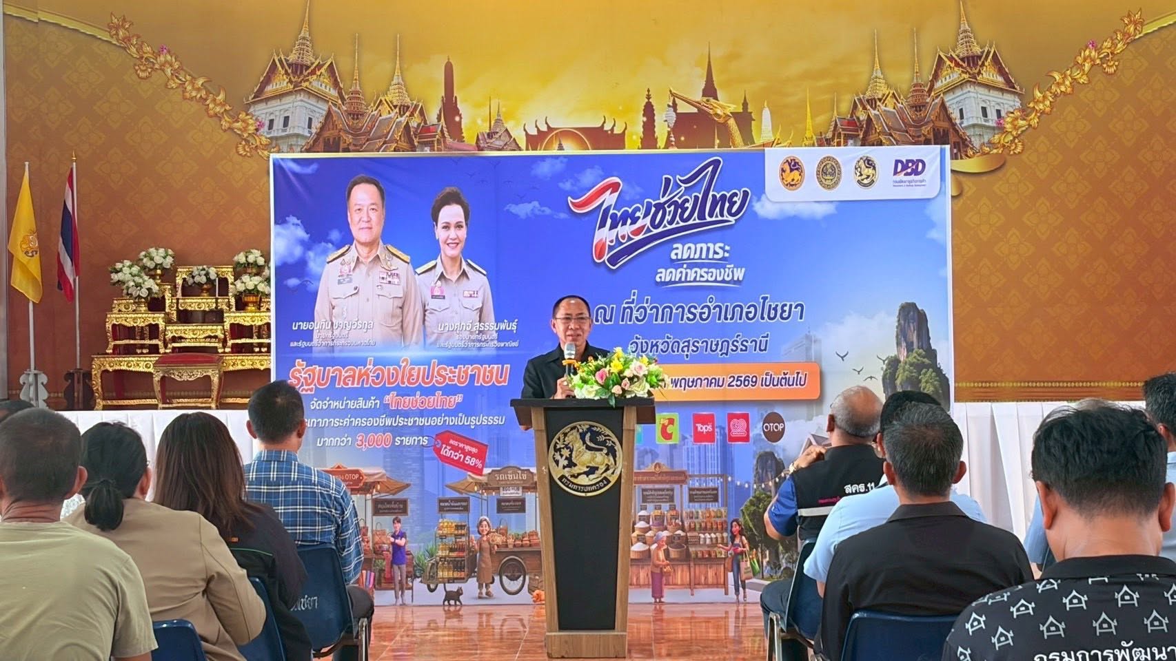 พช.ไชยา เข้าร่วมกิจกรรม “อำเภอไชยา (Kick Off) กิจกรรม ไทยช่วยไทย ลดค่าครองชีพ กระตุ้นเศรษฐกิจฐานรากคึกคัก
