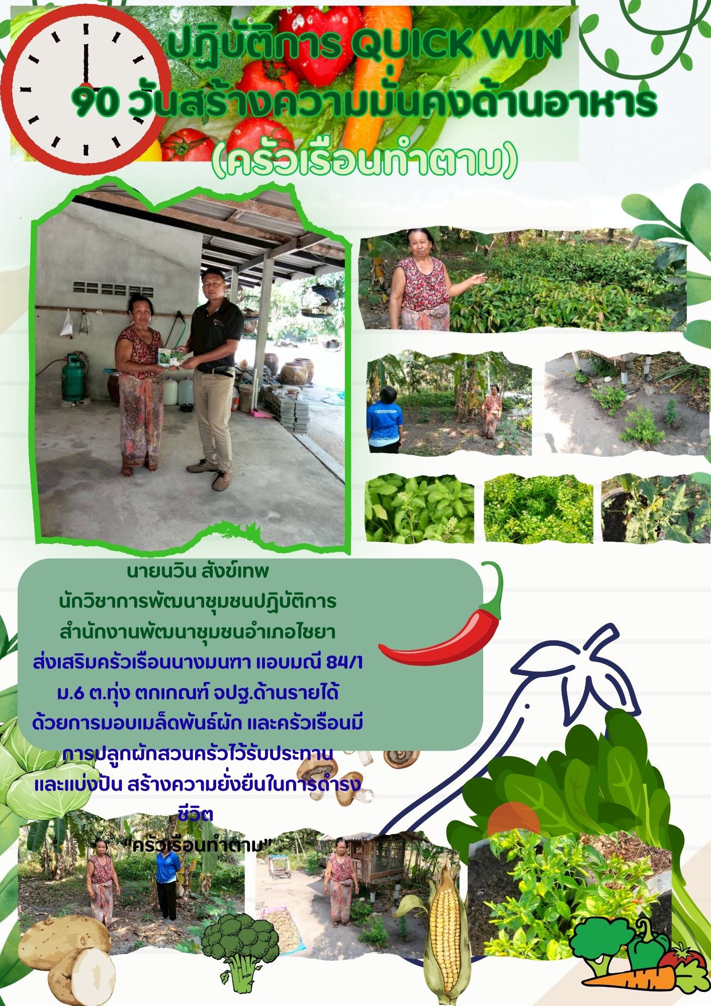 ปฏิบัติการ Quick Win 90 วัน